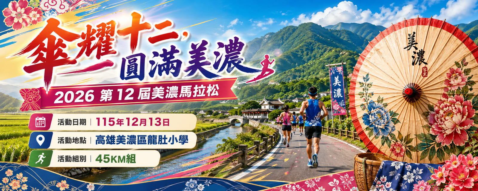 【傘耀十二，圓滿美濃】2026 第 12 屆美濃馬拉松|一起報名!活動報名系統