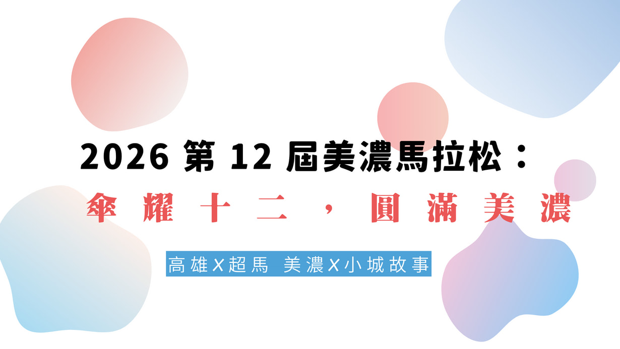【傘耀十二，圓滿美濃】2026 第 12 屆美濃馬拉松|一起報名!活動報名系統